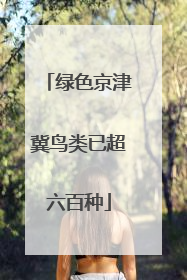 绿色京津冀鸟类已超六百种
