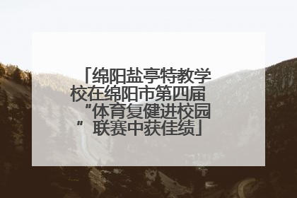 绵阳盐亭特教学校在绵阳市第四届“体育复健进校园”联赛中获佳绩