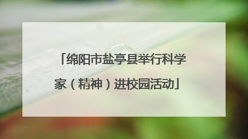 绵阳市盐亭县举行科学家（精神）进校园活动