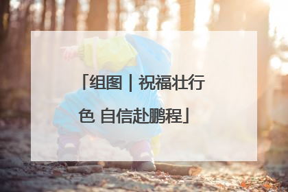 组图｜祝福壮行色 自信赴鹏程