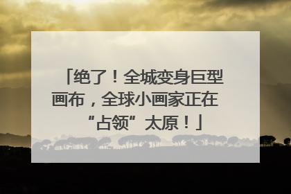 绝了！全城变身巨型画布，全球小画家正在“占领”太原！