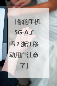 你的手机5G-A了吗？浙江移动用户注意了