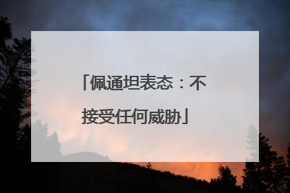佩通坦表态：不接受任何威胁