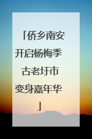 侨乡南安开启杨梅季 古老圩市变身嘉年华