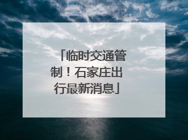 临时交通管制！石家庄出行最新消息