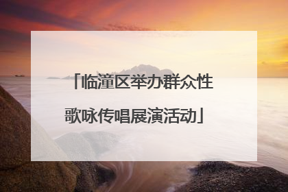 临潼区举办群众性歌咏传唱展演活动