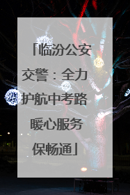 临汾公安交警：全力护航中考路 暖心服务保畅通