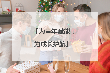 为童年赋能，为成长护航