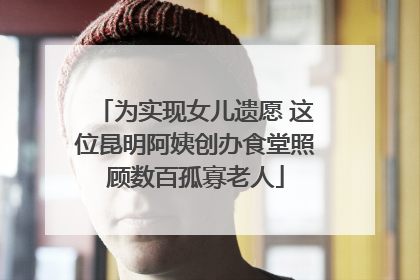 为实现女儿遗愿 这位昆明阿姨创办食堂照顾数百孤寡老人