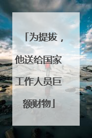 为提拔，他送给国家工作人员巨额财物