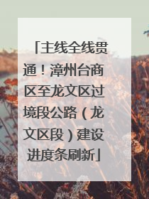 主线全线贯通！漳州台商区至龙文区过境段公路（龙文区段）建设进度条刷新