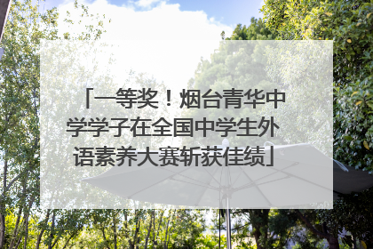 一等奖！烟台青华中学学子在全国中学生外语素养大赛斩获佳绩