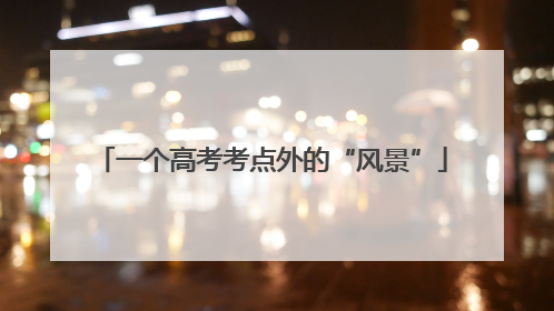 一个高考考点外的“风景”
