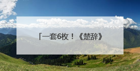 一套6枚！《楚辞》特种邮票即将发行