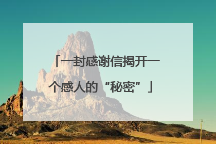 一封感谢信揭开一个感人的“秘密”