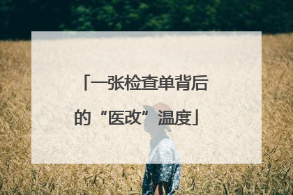 一张检查单背后的“医改”温度