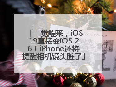 一觉醒来，iOS 19直接变iOS 26！iPhone还将提醒相机镜头脏了
