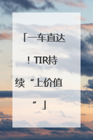 一车直达！TIR持续“上价值”