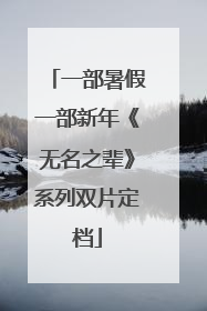 一部暑假一部新年《无名之辈》系列双片定档