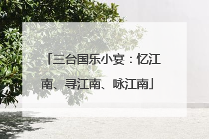 三台国乐小宴：忆江南、寻江南、咏江南
