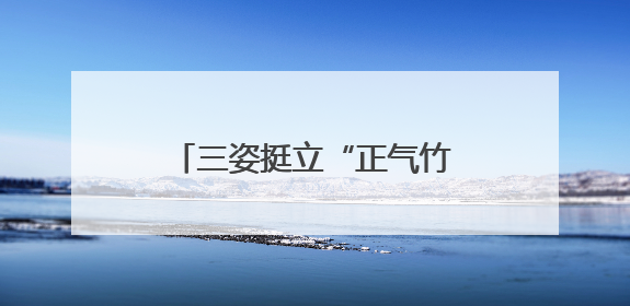 三姿挺立“正气竹”！这所小学让清廉在挺拔脊梁中生长