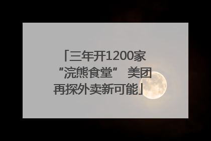 三年开1200家“浣熊食堂” 美团再探外卖新可能