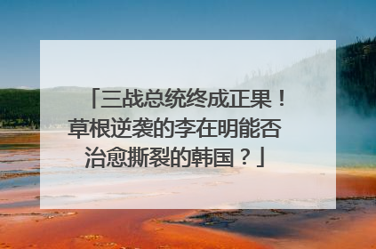 三战总统终成正果！草根逆袭的李在明能否治愈撕裂的韩国？