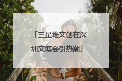 三星堆文创在深圳文博会引热潮