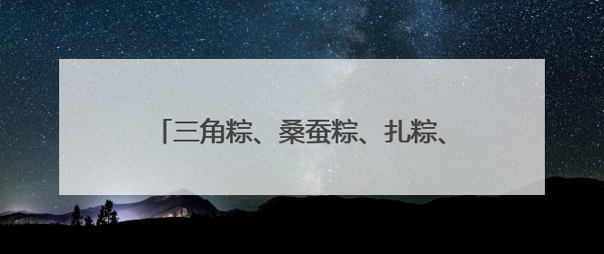 三角粽、桑蚕粽、扎粽、小脚粽……周浦小上海步行街刮起端午浓浓民俗风