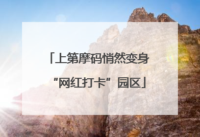 上第摩码悄然变身“网红打卡”园区