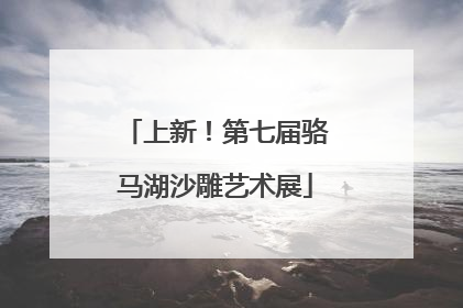 上新！第七届骆马湖沙雕艺术展