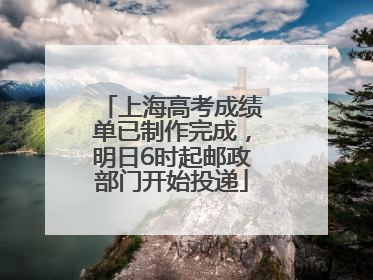 上海高考成绩单已制作完成，明日6时起邮政部门开始投递