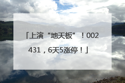 上演“地天板”！002431，6天5涨停！