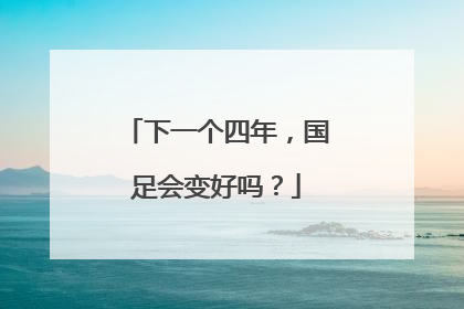 下一个四年，国足会变好吗？