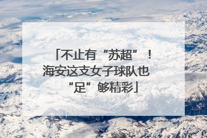 不止有“苏超”！海安这支女子球队也“足”够精彩