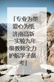 专业为墨 爱心为纸 济南高新一实验九年级教师全力护航学子备考