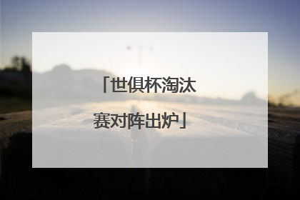 世俱杯淘汰赛对阵出炉