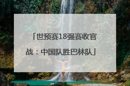 世预赛18强赛收官战：中国队胜巴林队