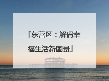 东营区：解码幸福生活新图景