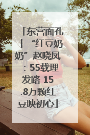 东营面孔丨“红豆奶奶”赵晓凤：55载理发路 15.8万颗红豆映初心