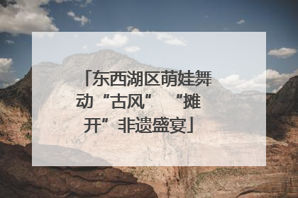东西湖区萌娃舞动“古风” “摊开”非遗盛宴