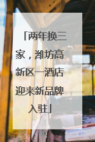 两年换三家，潍坊高新区一酒店迎来新品牌入驻