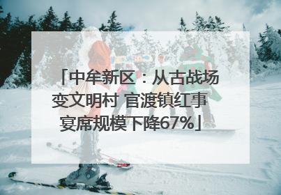 中牟新区：从古战场变文明村 官渡镇红事宴席规模下降67%