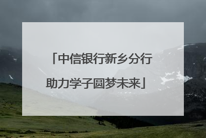 中信银行新乡分行助力学子圆梦未来
