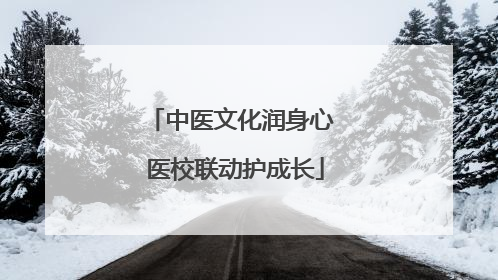 中医文化润身心 医校联动护成长