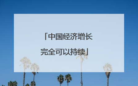 中国经济增长完全可以持续