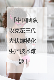中国团队攻克第三代光伏规模化生产技术难题