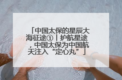 中国太保的星辰大海征途①丨护航星途，中国太保为中国航天注入“定心丸”