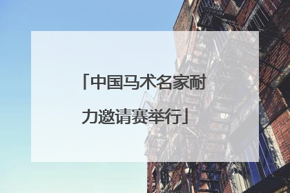 中国马术名家耐力邀请赛举行