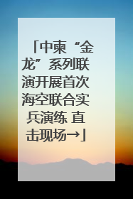 中柬“金龙”系列联演开展首次海空联合实兵演练 直击现场→